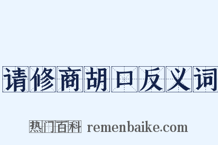 请修商胡口反义词是什么意思的图片
